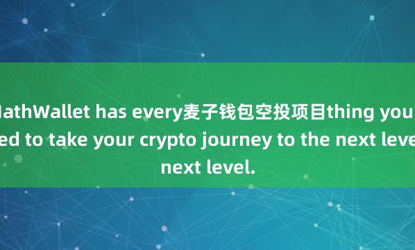 MathWallet has every麦子钱包空投项目thing you need to take your crypto journey to the next level.