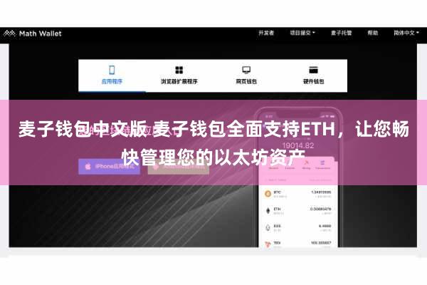 麦子钱包中文版 麦子钱包全面支持ETH,让您畅快管理您的以太坊资产