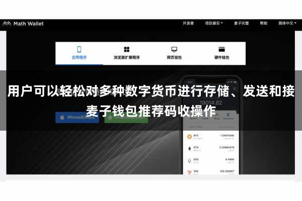 用户可以轻松对多种数字货币进行存储、发送和接麦子钱包推荐码收操作
