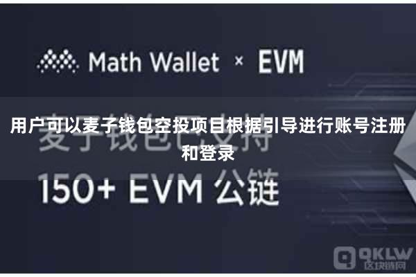 用户可以麦子钱包空投项目根据引导进行账号注册和登录