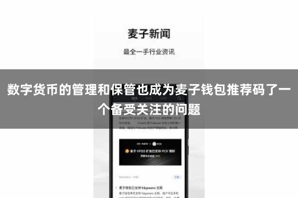 数字货币的管理和保管也成为麦子钱包推荐码了一个备受关注的问题