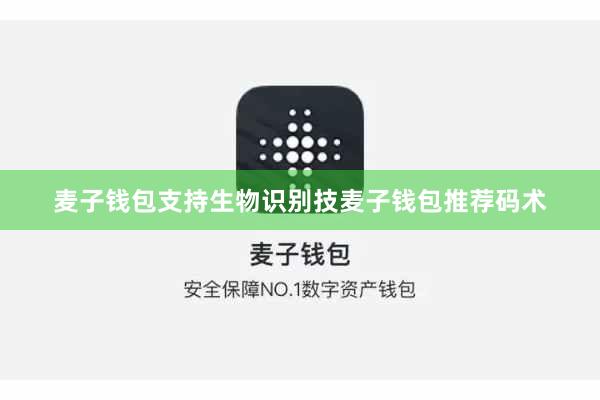 麦子钱包支持生物识别技麦子钱包推荐码术