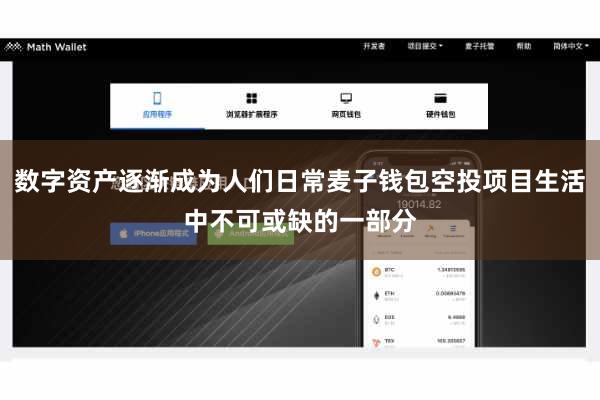 数字资产逐渐成为人们日常麦子钱包空投项目生活中不可或缺的一部分