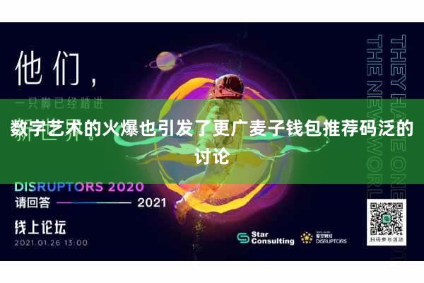 数字艺术的火爆也引发了更广麦子钱包推荐码泛的讨论