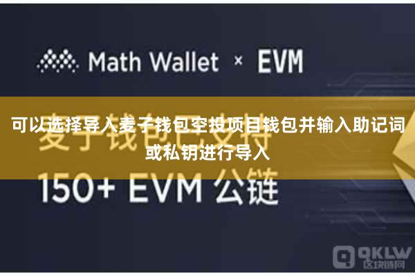 可以选择导入麦子钱包空投项目钱包并输入助记词或私钥进行导入