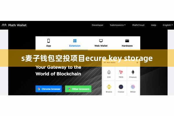s麦子钱包空投项目ecure key storage