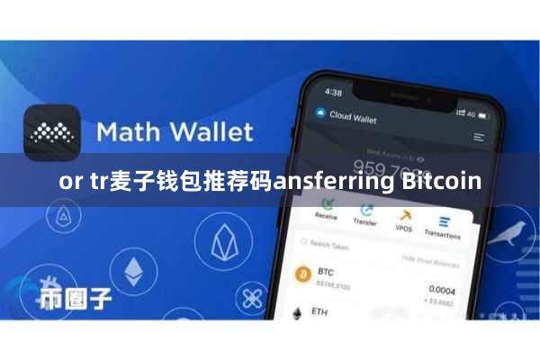 or tr麦子钱包推荐码ansferring Bitcoin