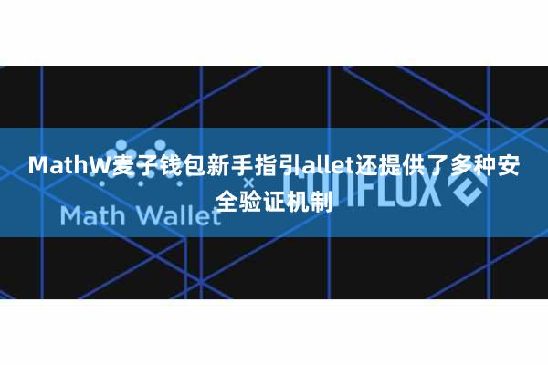 MathW麦子钱包新手指引allet还提供了多种安全验证机制
