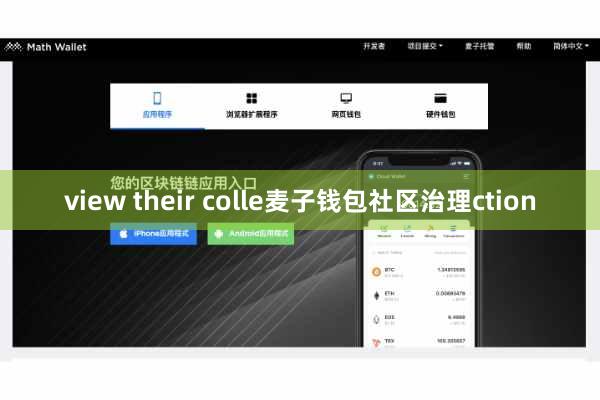 view their colle麦子钱包社区治理ction