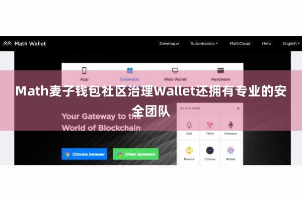 Math麦子钱包社区治理Wallet还拥有专业的安全团队