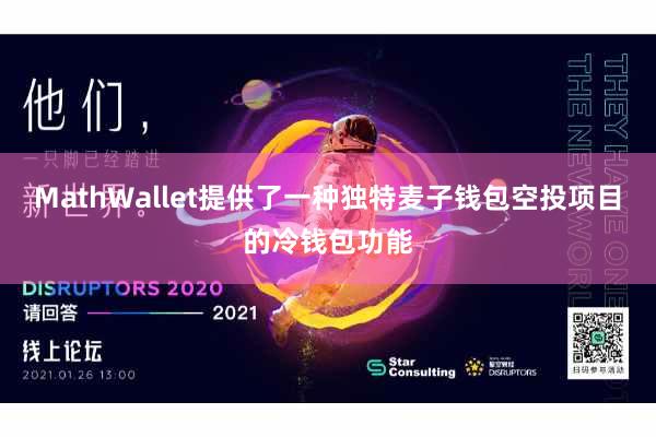 MathWallet提供了一种独特麦子钱包空投项目的冷钱包功能