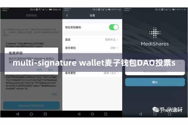multi-signature wallet麦子钱包DAO投票s