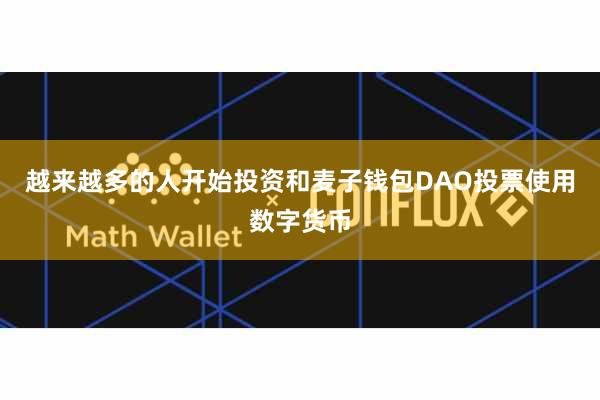 越来越多的人开始投资和麦子钱包DAO投票使用数字货币
