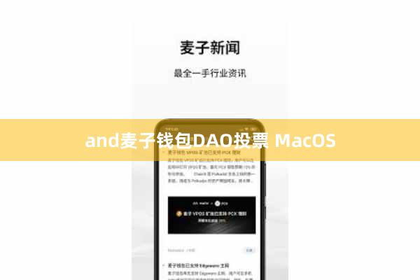 and麦子钱包DAO投票 MacOS