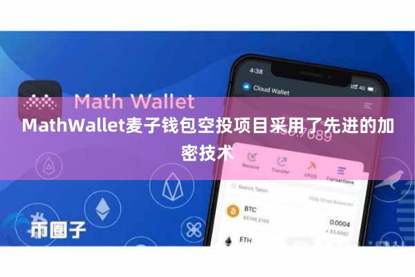 MathWallet麦子钱包空投项目采用了先进的加密技术